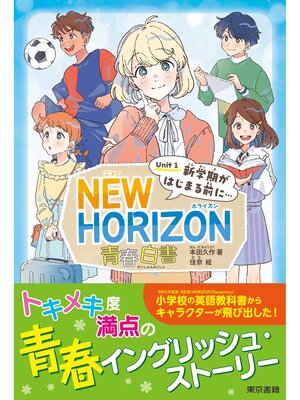 cover image of NEW HORIZON 青春白書　Unit 1  新学期がはじまる前に...